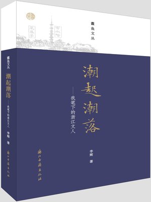 cover image of 潮起潮落——我笔下的浙江文人（蠹鱼文丛）